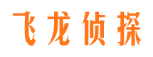 容县飞龙私家侦探公司